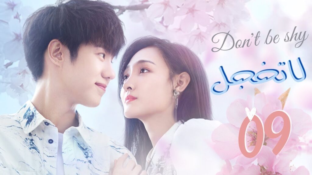 المسلسل الصيني “لا تخجل” | “Don’t Be Shy” الحلقة 9 مترجم عربي نوع: (رومانسي، خيالي) المسلسل الصيني "لا تخجل" | "Don't Be Shy" الحلقة 9 مترجم عربي نوع: (رومانسي، خيالي)