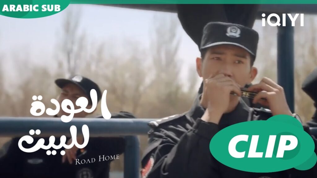"يان تشين" يعزف الهارمونيكا ا العودة للبيت  Road Home ا الحلقة 14 ا iQIYI Arabic