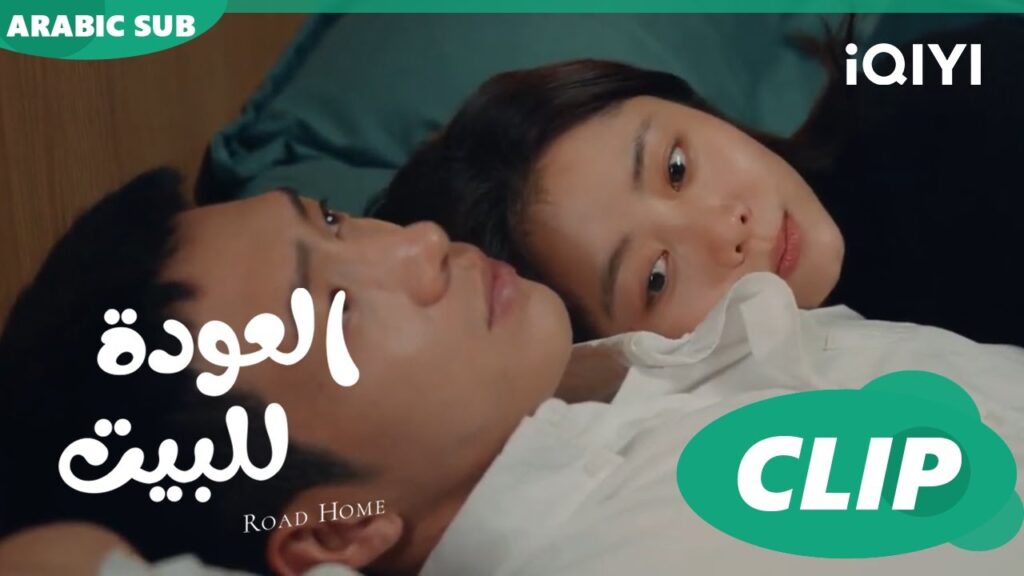 كابتن "لو" يريد أن يتزوج "جوي شياو" ا العودة للبيت  Road Home ا الحلقة 15 ا iQIYI Arabic