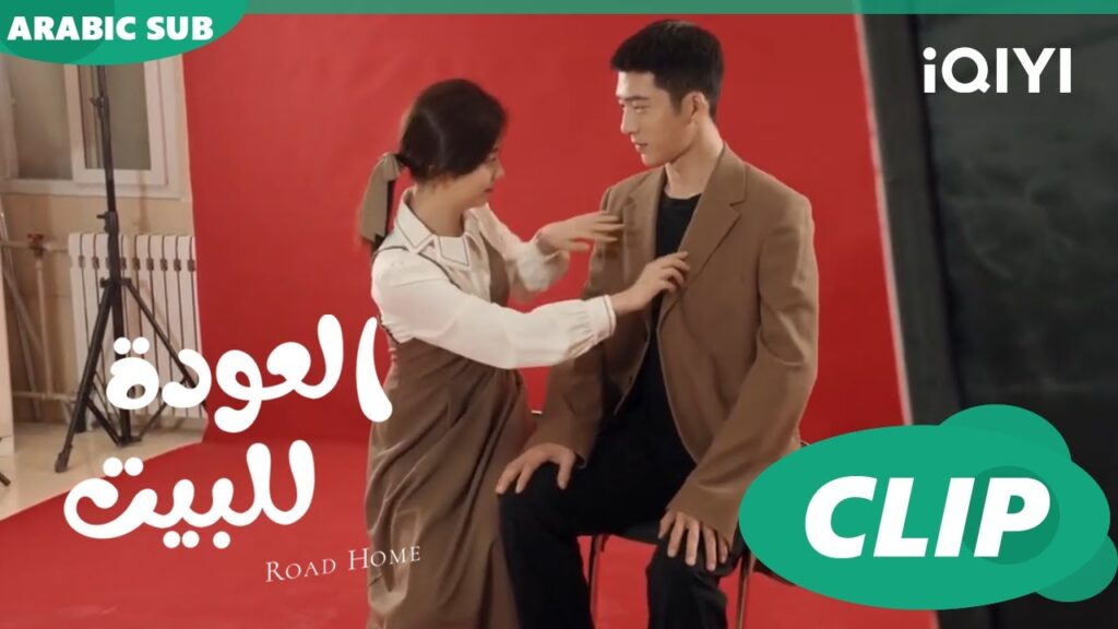 "يان تشين" و"شياو" يستعدون لصور الفرح ا العودة للبيت  Road Home ا الحلقة 20 ا iQIYI Arabic