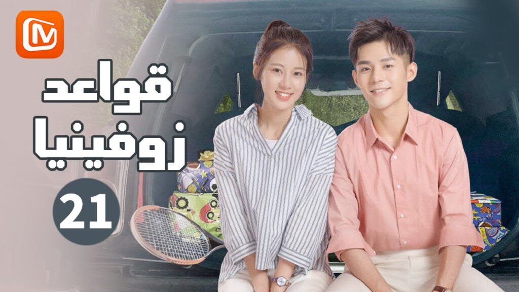 صديقي الوحيد | قواعد زوفينيا Rules of Zoovenia | الحلقة 21 | MangoTV Arabic صديقي الوحيد | قواعد زوفينيا Rules of Zoovenia | الحلقة 21 | MangoTV Arabic