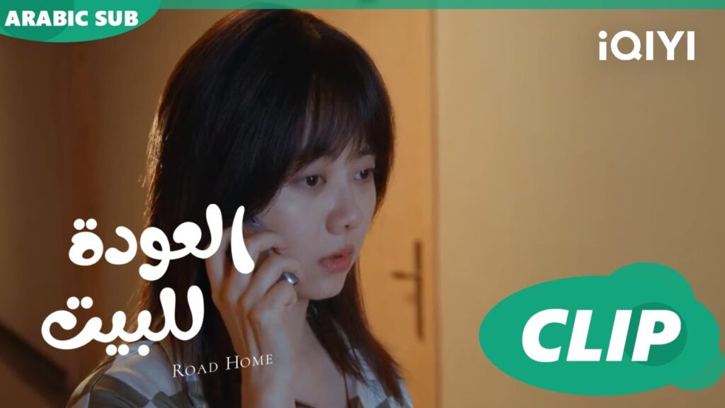 "يان تشين" و"جوي شياو" يتشاجرون علي التليفون ا العودة للبيت  Road Home ا الحلقة 16 ا iQIYI Arabic