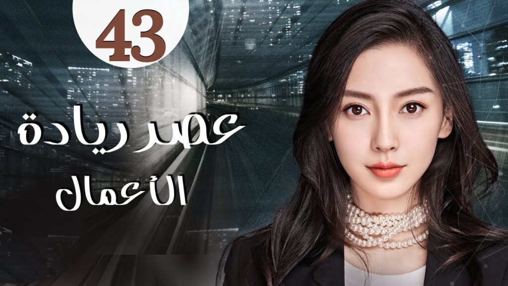 المسلسل الرومانسي الصيني "عصر ريادة الأعمال" | "Entrepreneurial Age" الحلقة 43 مدبلج للعربية