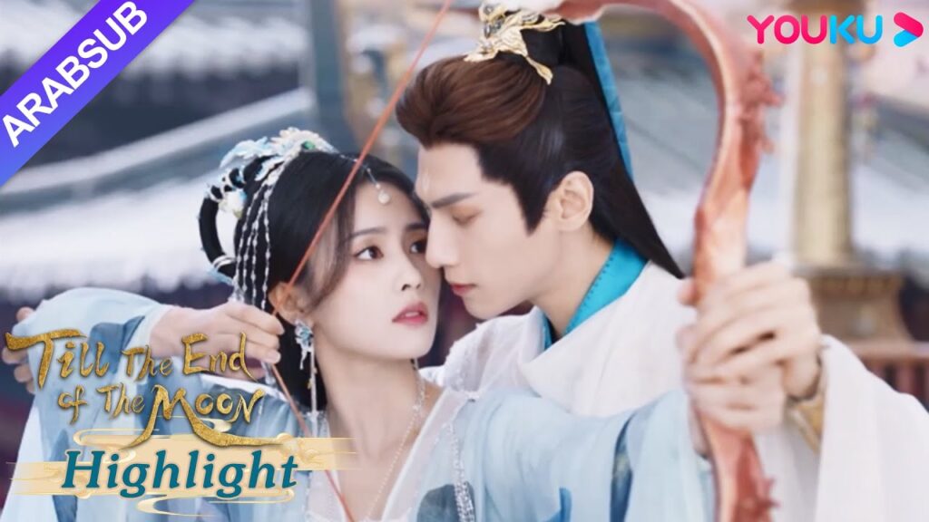 "النور بعد الليل القاتم"｜قام مينغ يه بتعليم سانغ جيو كيفية إطلاق الأسهم!｜YOUKU