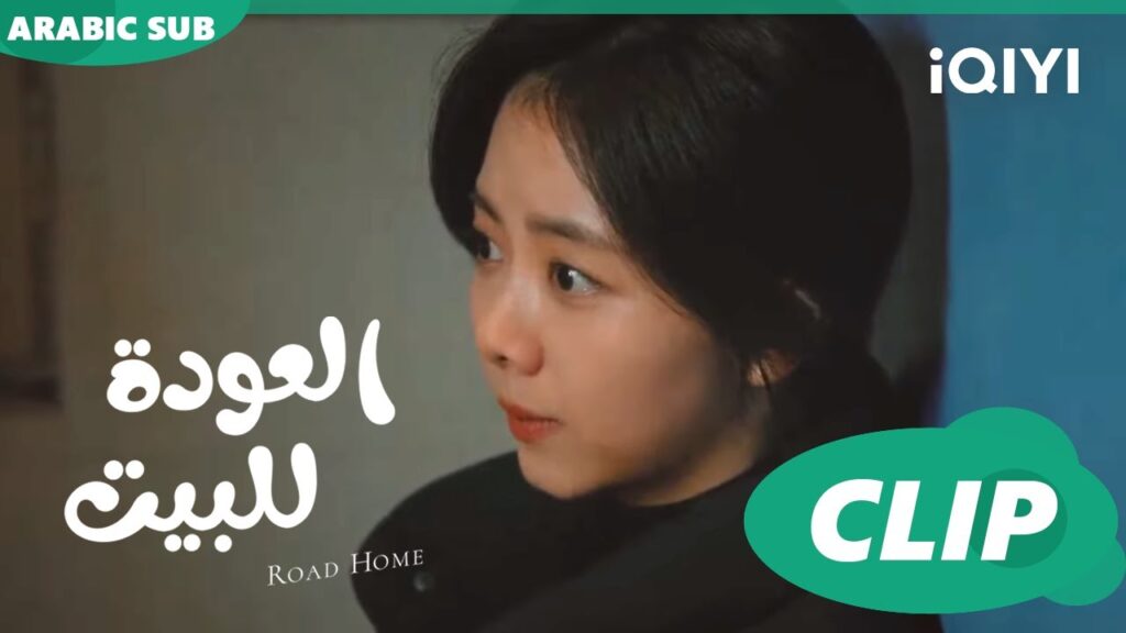 "جوي شياو" تدخل حمام الرجال ا العودة للبيت  Road Home ا الحلقة 14 ا iQIYI Arabic