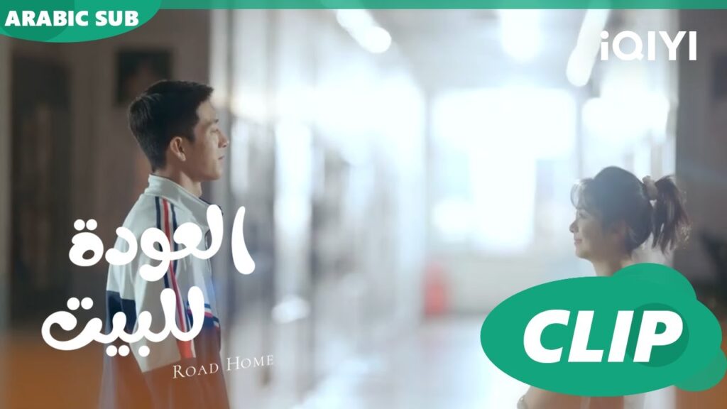 حب من أول نظرة ا العودة للبيت  Road Home ا الحلقة 15 ا iQIYI Arabic