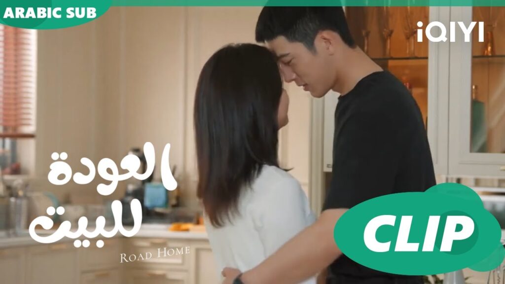 كابتن "لو" سيصبح أب ا العودة للبيت  Road Home ا الحلقة 19 ا iQIYI Arabic