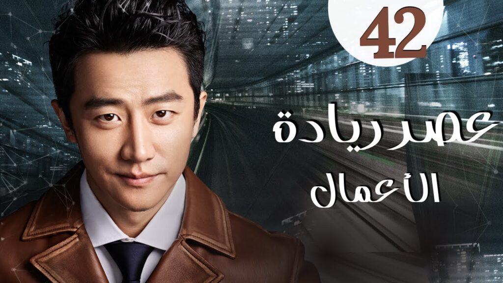 المسلسل الرومانسي الصيني "عصر ريادة الأعمال" | "Entrepreneurial Age" الحلقة 42 مدبلج للعربية