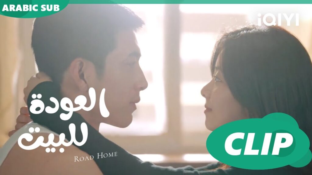 "يان تشين" و"شياو" يستمتعون بصباح جميل ا العودة للبيت  Road Home ا الحلقة 14 ا iQIYI Arabic