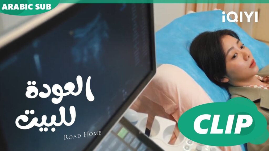 "جوي شياو" تذهب لفحص جنينها ا العودة للبيت  Road Home ا الحلقة 20 ا iQIYI Arabic