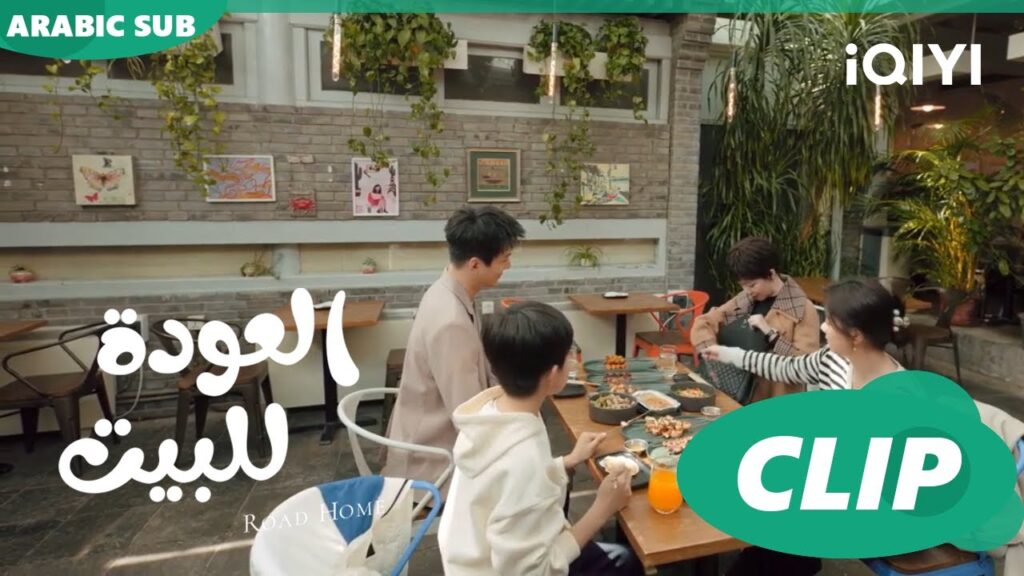 إنه ليس ابننا ا العودة للبيت  Road Home ا الحلقة 18 ا iQIYI Arabic