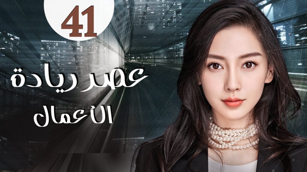 المسلسل الرومانسي الصيني “عصر ريادة الأعمال” | “Entrepreneurial Age” الحلقة 41 مدبلج للعربية المسلسل الرومانسي الصيني "عصر ريادة الأعمال" | "Entrepreneurial Age" الحلقة 41 مدبلج للعربية