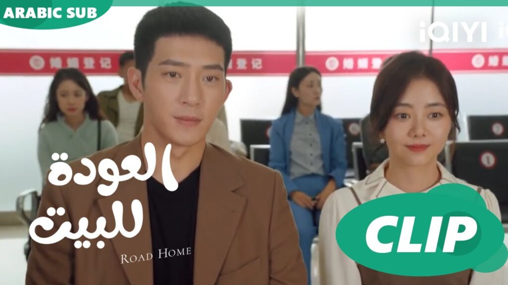 "يان تشين" و"جوي شياو" يحصلون علي شهادة الزواج ا العودة للبيت  Road Home ا الحلقة 20 ا iQIYI Arabic