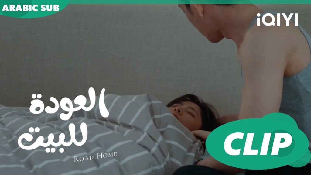 "يان تشين" يهتم ب"جوي شياو" المريضة ا العودة للبيت  Road Home ا الحلقة 13 ا iQIYI Arabic