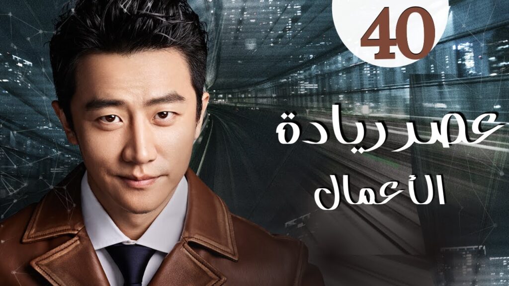 المسلسل الرومانسي الصيني "عصر ريادة الأعمال" | "Entrepreneurial Age" الحلقة 40 مدبلج للعربية