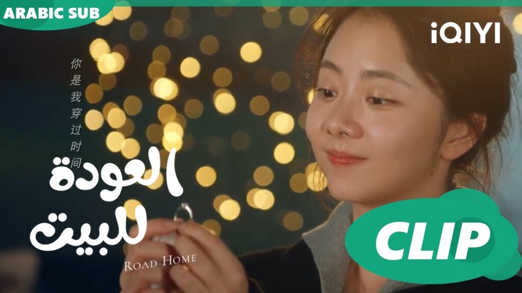"يان تشين" يضع خاتم الخطوبة في يد "شياو" ا العودة للبيت  Road Home ا الحلقة 17 ا iQIYI Arabic