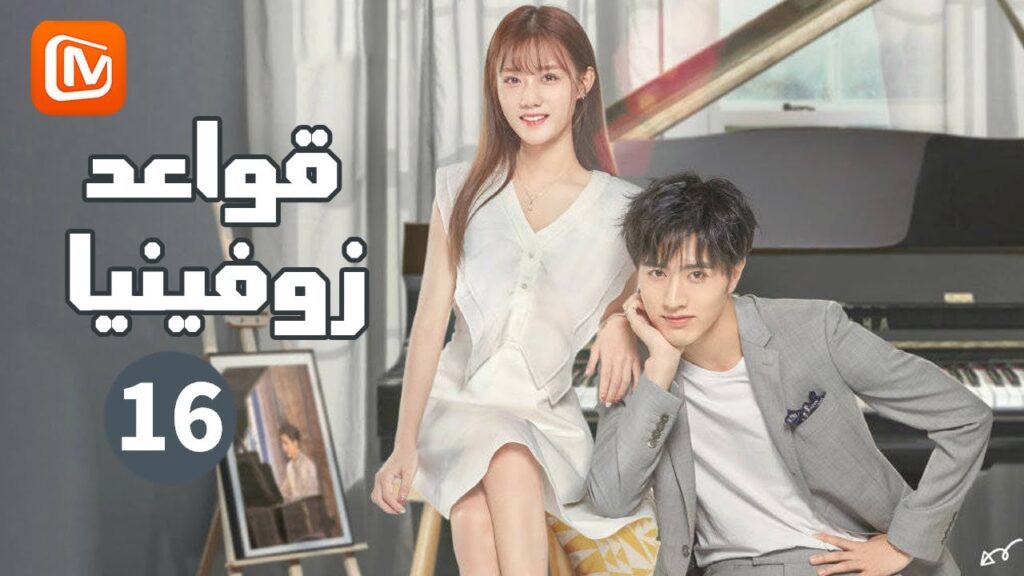 الشعور بالوحدة | قواعد زوفينيا    Rules of Zoovenia | الحلقة 16 | MangoTV Arabic