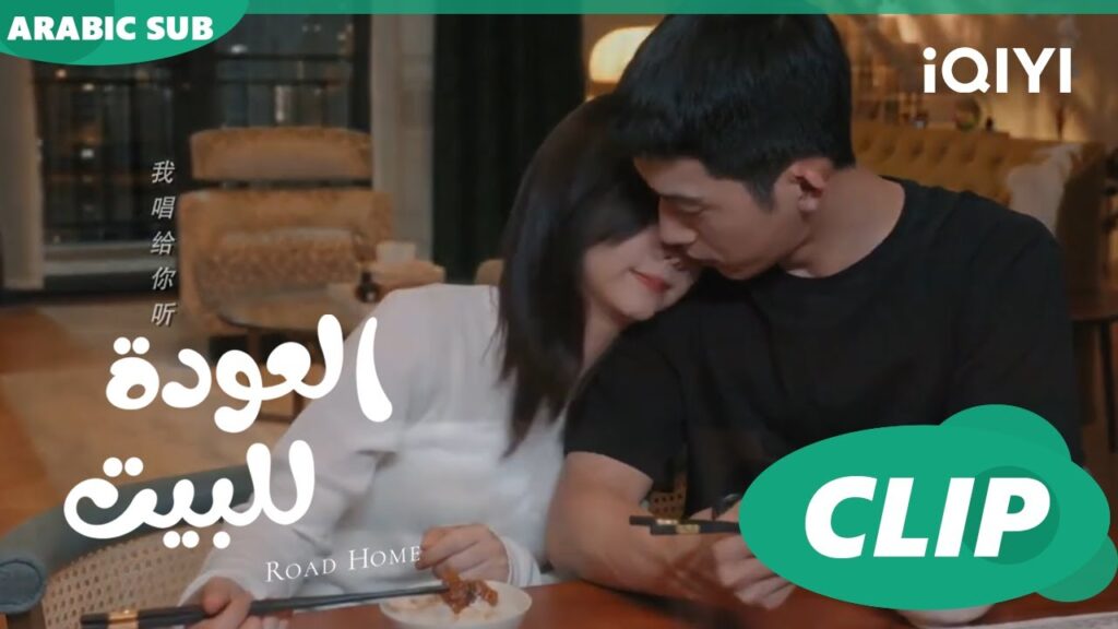 “كابتن “لو” و”شياو” ثنائي رائع ا العودة للبيت Road Home ا الحلقة 19 ا iQIYI Arabic "كابتن "لو" و"شياو" ثنائي رائع ا العودة للبيت Road Home ا الحلقة 19 ا iQIYI Arabic