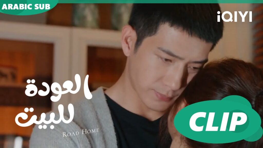 سأكون بجانبك ا العودة للبيت Road Home ا الحلقة 18 ا iQIYI Arabic سأكون بجانبك ا العودة للبيت Road Home ا الحلقة 18 ا iQIYI Arabic
