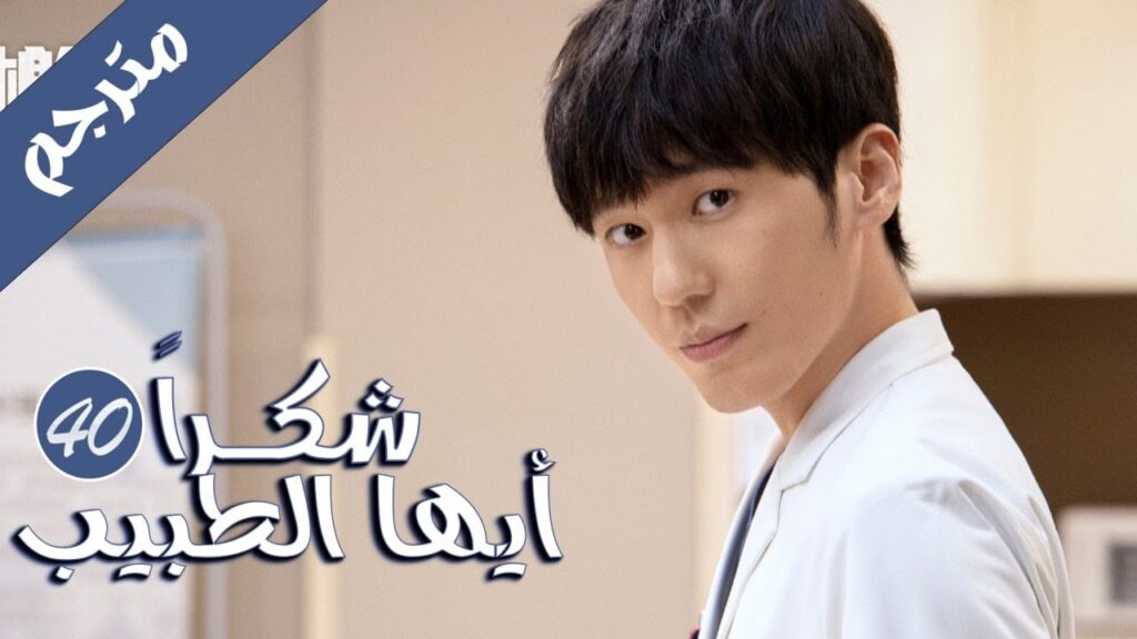 الحلقة 40 و الأخيـــرة من المسلسل الرائع ( شكرا ايها الطبيب |  Thank You Doctor )  بطولة يانغ مـي 💙🤍