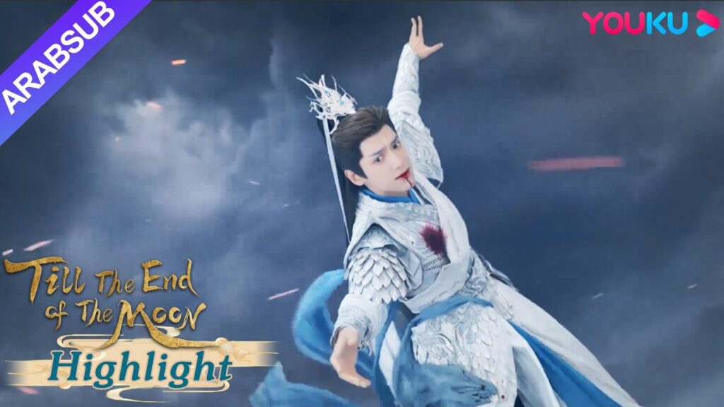 "النور بعد الليل القاتم"｜أصيب مينغ يه بجروح خطيرة وأنقذه سانغ جيو!｜YOUKU