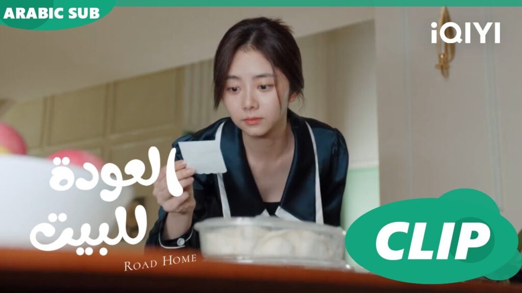 "يان تشن" تحضر الدامبلنج ل"شياو" ا العودة للبيت  Road Home ا الحلقة 16 ا iQIYI Arabic