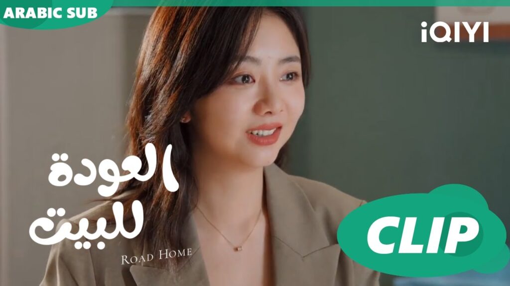 "جوي شياو" ستصبح أم ا العودة للبيت  Road Home ا الحلقة 19 ا iQIYI Arabic