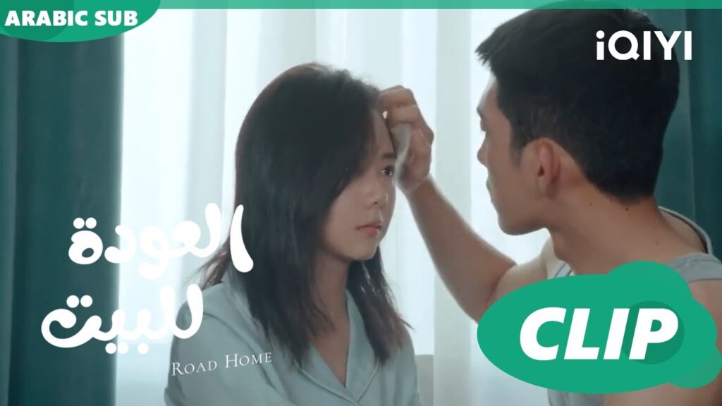 "جوي شياو" تريد الزواج ا العودة للبيت  Road Home ا الحلقة 13 ا iQIYI Arabic