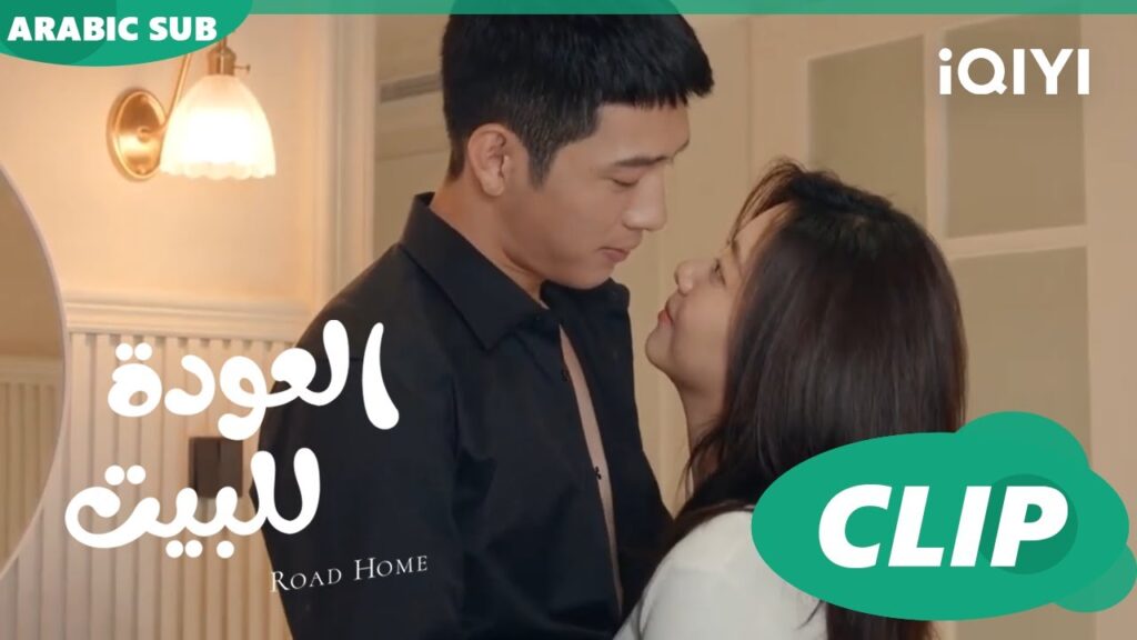 أشتقت إليك كثيراً ا العودة للبيت Road Home ا الحلقة 17 ا iQIYI Arabic أشتقت إليك كثيراً ا العودة للبيت Road Home ا الحلقة 17 ا iQIYI Arabic