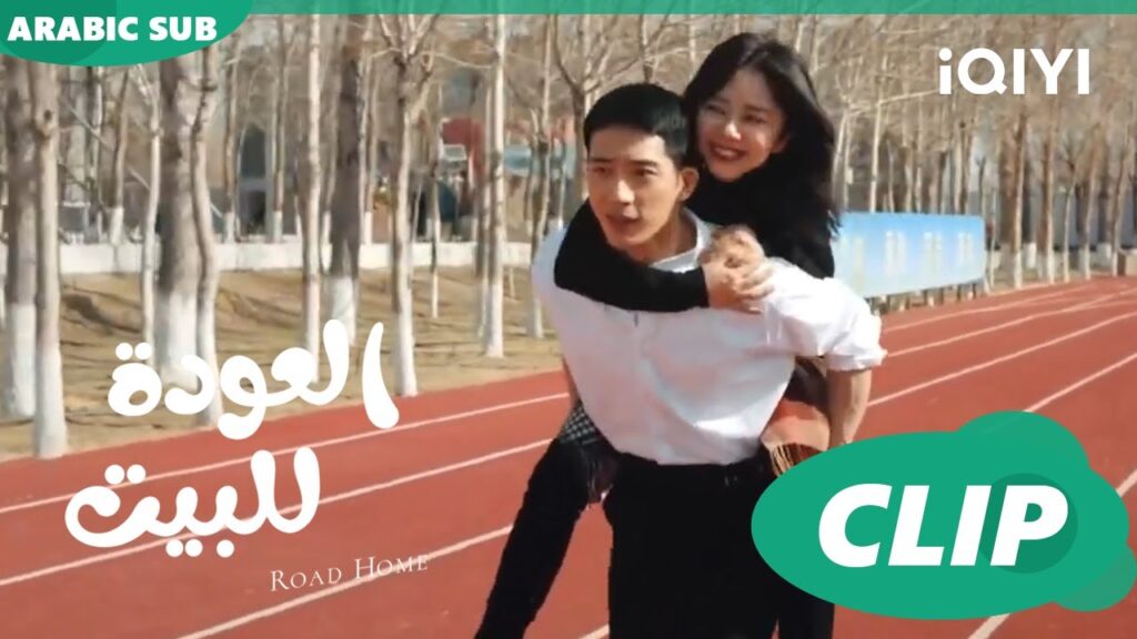 “يان شن” يحمل “جوي شياو” علي ظهره ا العودة للبيت Road Home ا الحلقة 13 ا iQIYI Arabic "يان شن" يحمل "جوي شياو" علي ظهره ا العودة للبيت Road Home ا الحلقة 13 ا iQIYI Arabic