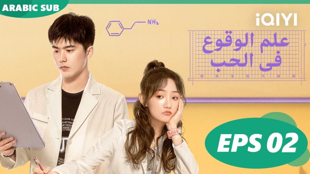علم الوقوع في الحب  Science of Falling in Love | الحلقة 2 | iQIYI Arabic