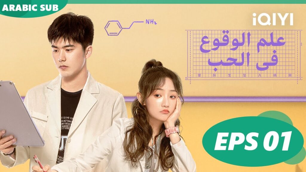 علم الوقوع في الحب  Science of Falling in Love ا الحلقة 1 ا iQIYI Arabic