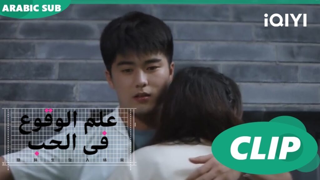 "يو هي" يطمأن "شينج" الخائفة| علم الوقوع في الحب  Science of Falling in Love| الحلقة 6| iQIYI Arabic