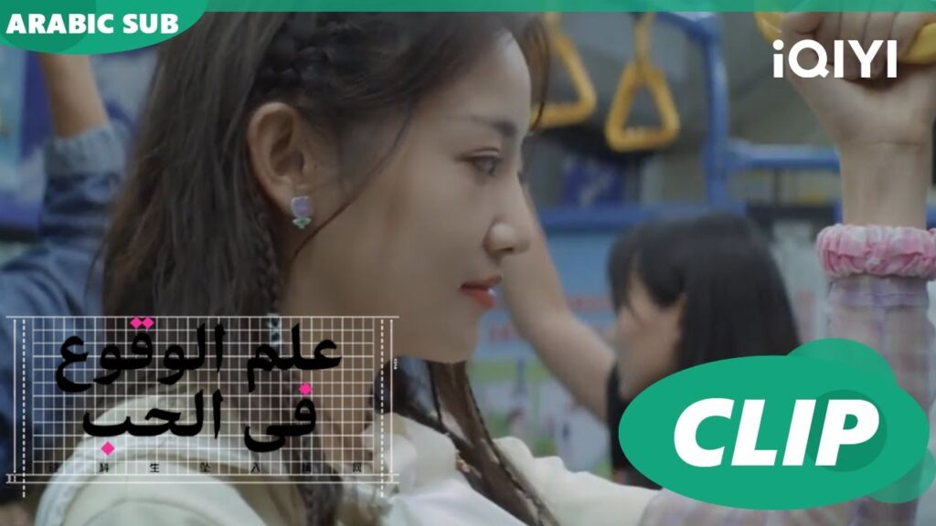 "شينج" و"يو هي" في الأتوبيس| علم الوقوع في الحب  Science of Falling in Love | الحلقة 6| iQIYI Arabic