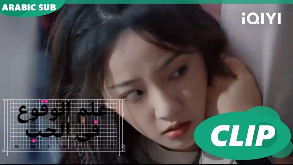 "سو" تتعلق بقدم "شياو" | علم الوقوع في الحب  Science of Falling in Love | الحلقة 1 | iQIYI Arabic