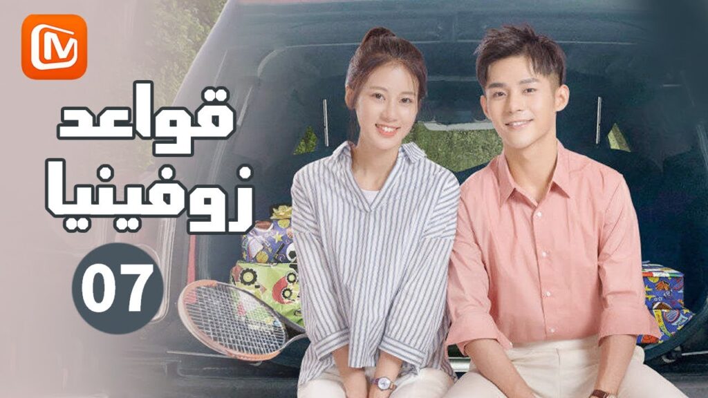 قبلني مرة أخري | قواعد زوفينيا    Rules of Zoovenia | الحلقة 7 | MangoTV Arabic