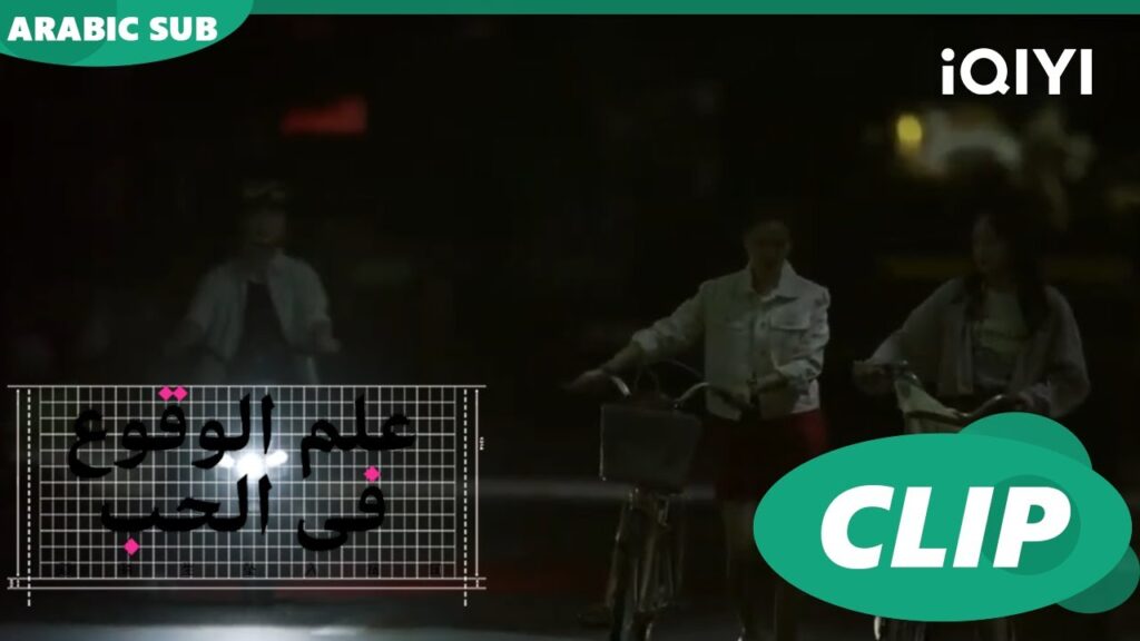 "يو هي" ينير الطريق ل"شينج"| علم الوقوع في الحب  Science of Falling in Love | الحلقة 5| iQIYI Arabic