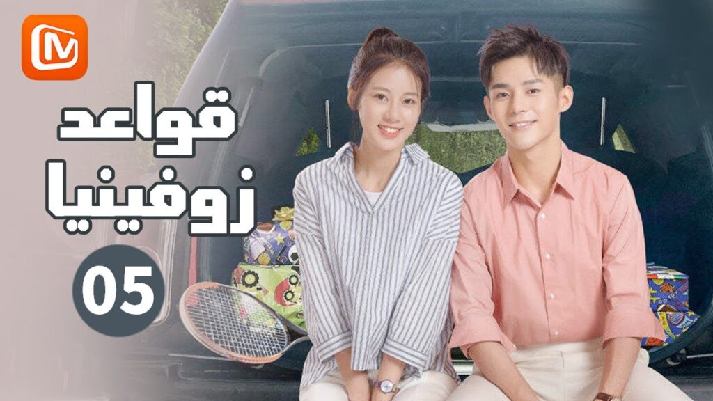 لست بهذه البساطة | قواعد زوفينيا    Rules of Zoovenia | الحلقة 5 | MangoTV Arabic