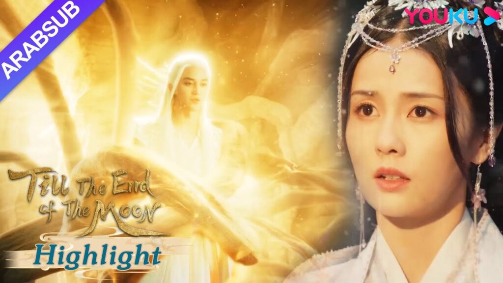 "النور بعد الليل القاتم"｜يه شي وو تريد تان تاي جين أن تقع في حبها !؟｜YOUKU