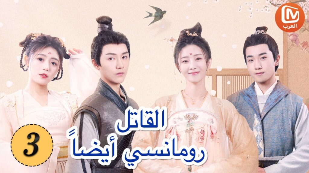 يا له من سر كبير | القاتل رومانسي أيضاَ    The Killer Is Also Romantic | الحلقة 3 | MangoTV Arabic