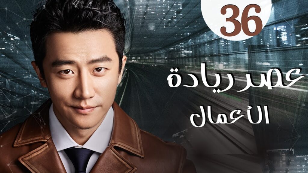 المسلسل الرومانسي الصيني "عصر ريادة الأعمال" | "Entrepreneurial Age" الحلقة 36 مدبلج للعربية