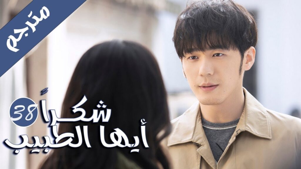 الحلقة 38 من المسلسل الرائع ( شكرا ايها الطبيب |  Thank You Doctor )  بطولة يانغ مـي 💙🤍