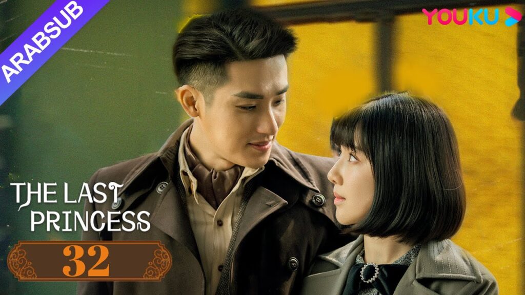 “الأميرة الأخيرة”|The Last Princess|الحلقة 32|وانغ هيرون / تشانغ خه|رومانسي|YOUKU "الأميرة الأخيرة"|The Last Princess|الحلقة 32|وانغ هيرون / تشانغ خه|رومانسي|YOUKU