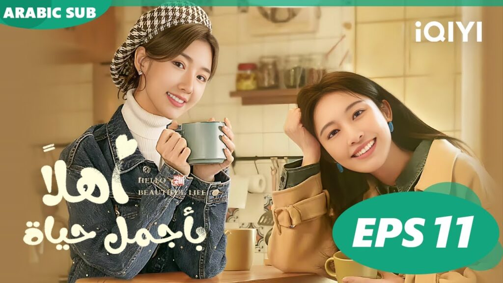 | أهلاً بأجمل حياة  Hello Beautiful Life ا الحلقة 11 ا iQIYI Arabic