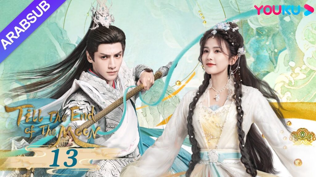 "النور بعد الليل القاتم"｜Till The End of The Moon｜الحلقة 13｜لوه يون شي/باي لو/ تشين دو لنغ｜YOUKU