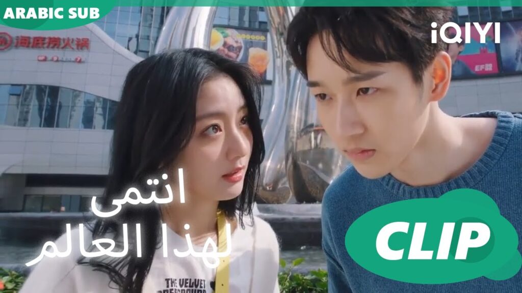 "شي يو" تتمني طفل من "لو شياو"ا أنتمي لهذا العالم I Belonged to Your World ا الحلقة 14ا iQIYI Arabic