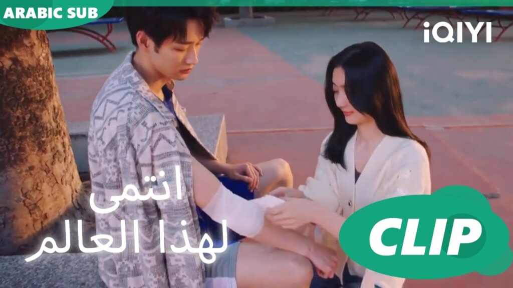 "شي يو" تعتني ب "لو شياو" ا أنتمي لهذا العالم  I Belonged to Your World ا الحلقة 10 ا iQIYI Arabic