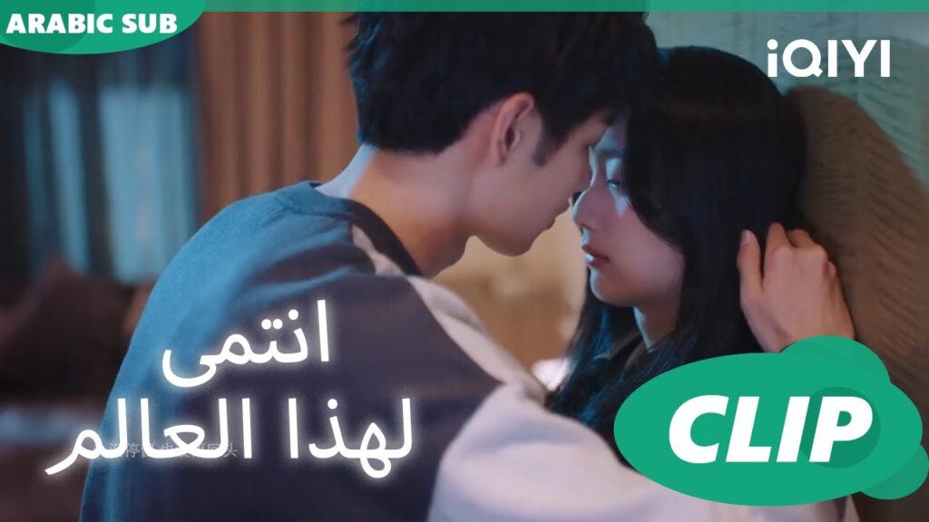 قبلة لفتاة العيد ميلاد ا أنتمي لهذا العالم  I Belonged to Your World ا الحلقة 12 ا iQIYI Arabic