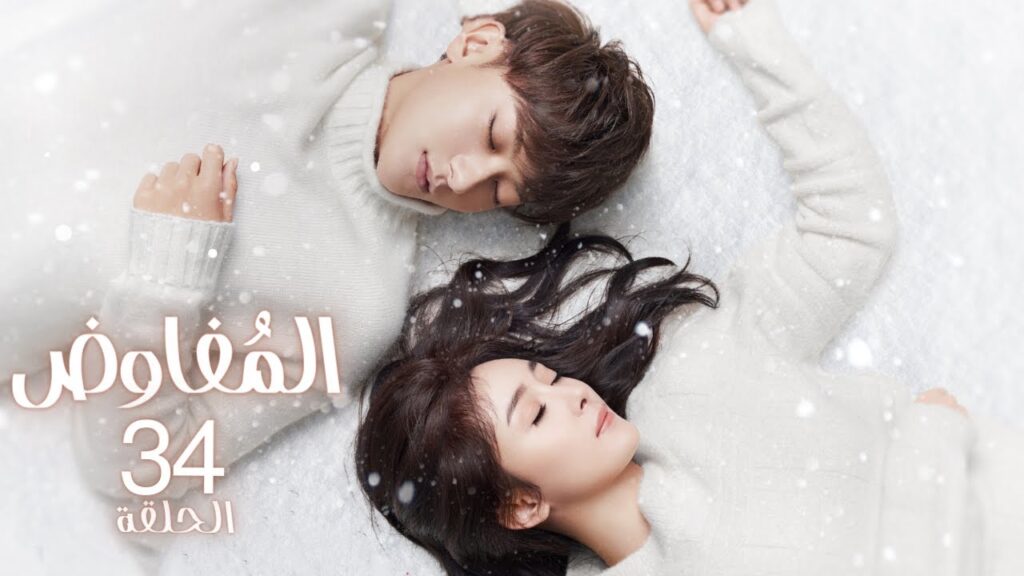 المسلسل الصيني "المفاوض" | "Negotiator" الحلقة 34 مترجم عربي من النوع: (أعمال، حياة، رومانسي، دراما)