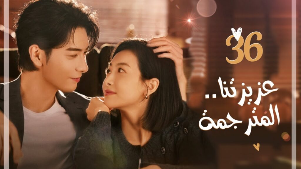 المسلسل الرومانسي"عزيزتنا المترجمة Our Interpreter" حلقة 36الأخيرة | بطولة فيكتوريا سونغ/تشن شينغ شو